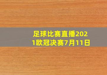 足球比赛直播2021欧冠决赛7月11日