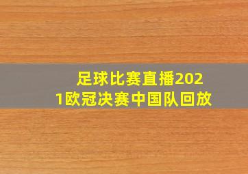 足球比赛直播2021欧冠决赛中国队回放