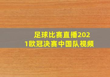 足球比赛直播2021欧冠决赛中国队视频