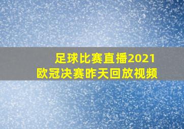 足球比赛直播2021欧冠决赛昨天回放视频