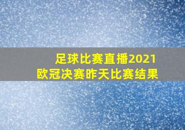 足球比赛直播2021欧冠决赛昨天比赛结果