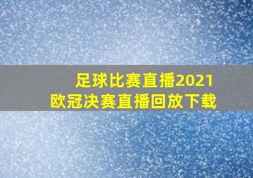 足球比赛直播2021欧冠决赛直播回放下载