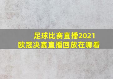 足球比赛直播2021欧冠决赛直播回放在哪看