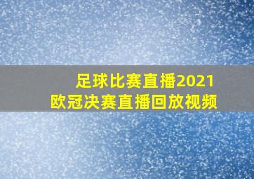 足球比赛直播2021欧冠决赛直播回放视频