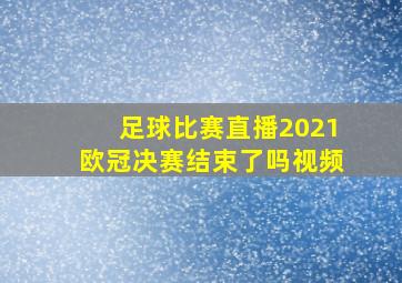 足球比赛直播2021欧冠决赛结束了吗视频