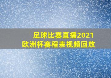 足球比赛直播2021欧洲杯赛程表视频回放