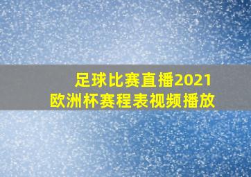 足球比赛直播2021欧洲杯赛程表视频播放