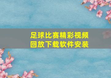 足球比赛精彩视频回放下载软件安装