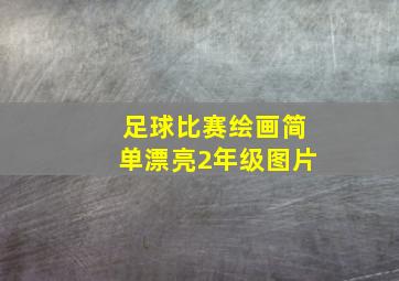 足球比赛绘画简单漂亮2年级图片