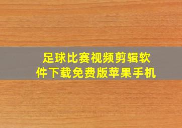 足球比赛视频剪辑软件下载免费版苹果手机