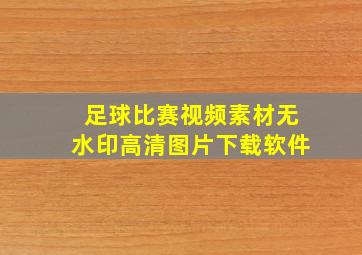 足球比赛视频素材无水印高清图片下载软件