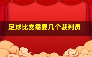 足球比赛需要几个裁判员