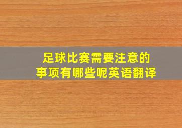 足球比赛需要注意的事项有哪些呢英语翻译