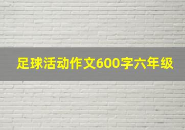 足球活动作文600字六年级