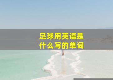 足球用英语是什么写的单词