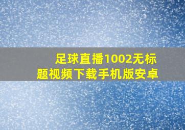 足球直播1002无标题视频下载手机版安卓