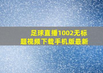 足球直播1002无标题视频下载手机版最新