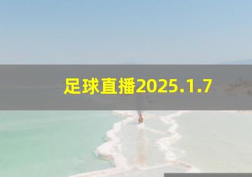 足球直播2025.1.7