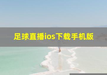 足球直播ios下载手机版