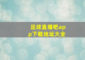 足球直播吧app下载地址大全