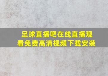 足球直播吧在线直播观看免费高清视频下载安装