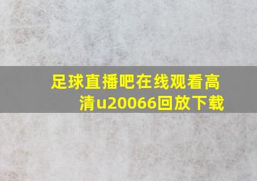 足球直播吧在线观看高清u20066回放下载