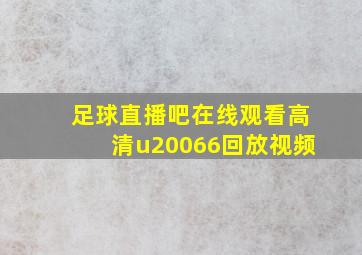 足球直播吧在线观看高清u20066回放视频