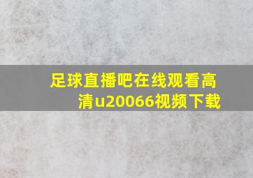 足球直播吧在线观看高清u20066视频下载