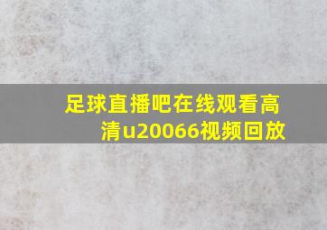 足球直播吧在线观看高清u20066视频回放