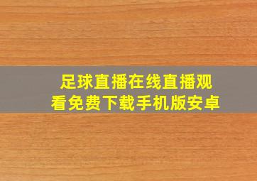 足球直播在线直播观看免费下载手机版安卓