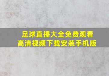 足球直播大全免费观看高清视频下载安装手机版