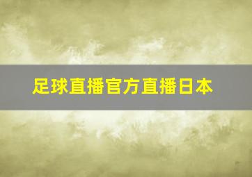 足球直播官方直播日本