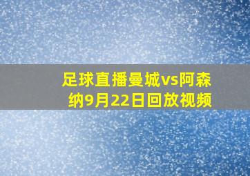 足球直播曼城vs阿森纳9月22日回放视频