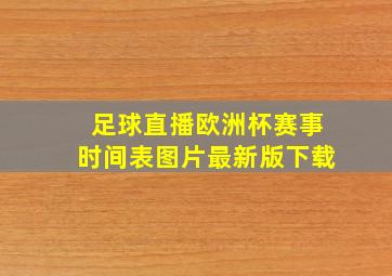 足球直播欧洲杯赛事时间表图片最新版下载