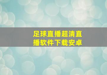 足球直播超清直播软件下载安卓