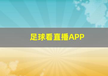 足球看直播APP