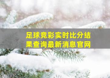 足球竞彩实时比分结果查询最新消息官网