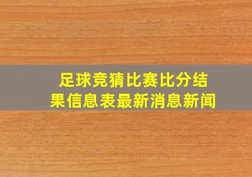 足球竞猜比赛比分结果信息表最新消息新闻