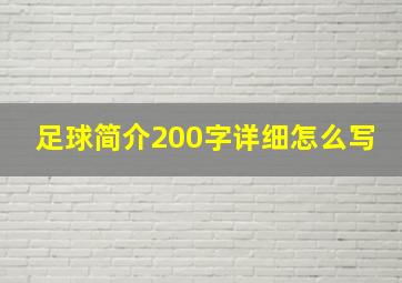 足球简介200字详细怎么写