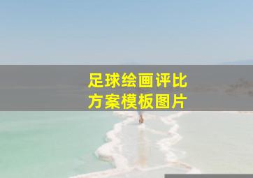 足球绘画评比方案模板图片