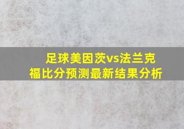 足球美因茨vs法兰克福比分预测最新结果分析