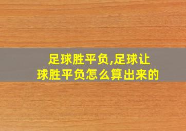 足球胜平负,足球让球胜平负怎么算出来的