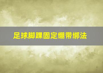 足球脚踝固定绷带绑法