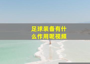 足球装备有什么作用呢视频