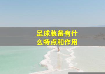 足球装备有什么特点和作用