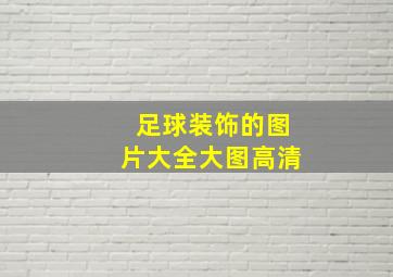 足球装饰的图片大全大图高清