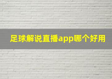 足球解说直播app哪个好用