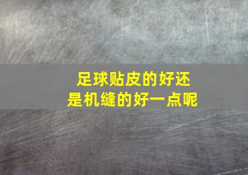 足球贴皮的好还是机缝的好一点呢