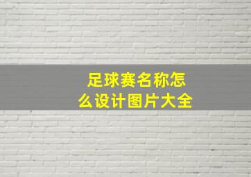 足球赛名称怎么设计图片大全