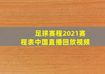 足球赛程2021赛程表中国直播回放视频